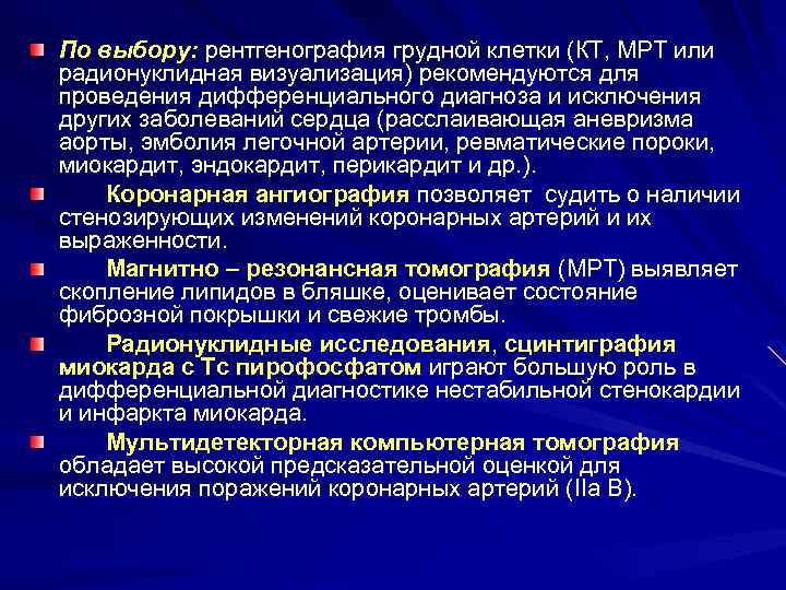 По выбору: рентгенография грудной клетки (КТ, МРТ или радионуклидная визуализация) рекомендуются для проведения дифференциального