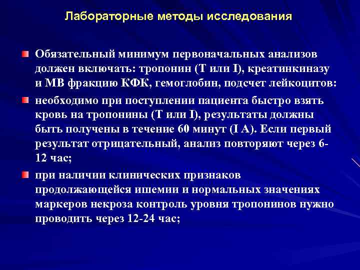 Лабораторные методы исследования Обязательный минимум первоначальных анализов должен включать: тропонин (Т или I), креатинкиназу