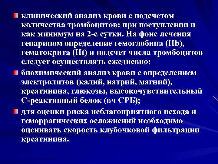 клинический анализ крови с подсчетом количества тромбоцитов: при поступлении и как минимум на 2