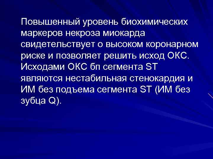 Повышенный уровень биохимических маркеров некроза миокарда свидетельствует о высоком коронарном риске и позволяет решить