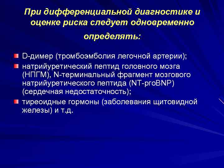 При дифференциальной диагностике и оценке риска следует одновременно определять: D димер (тромбоэмболия легочной артерии);