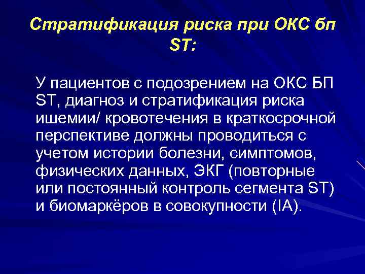 Стратификация риска при ОКС бп ST: У пациентов с подозрением на ОКС БП ST,