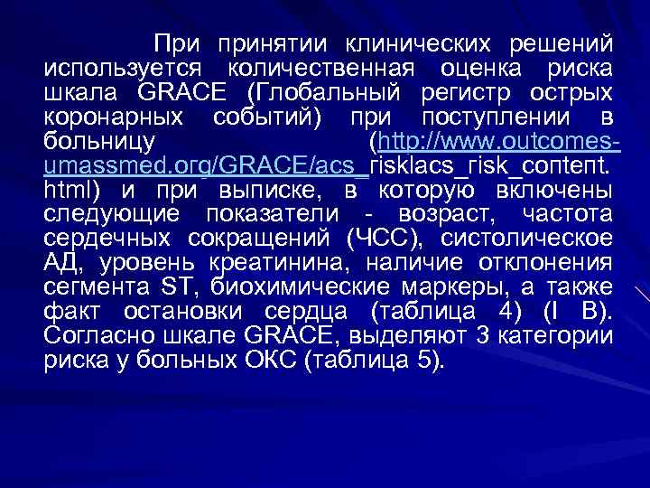 При принятии клинических решений используется количественная оценка риска шкала GRACE (Глобальный регистр острых коронарных