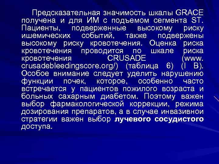  Предсказательная значимость шкалы GRACE получена и для ИМ с подъемом сегмента ST. Пациенты,