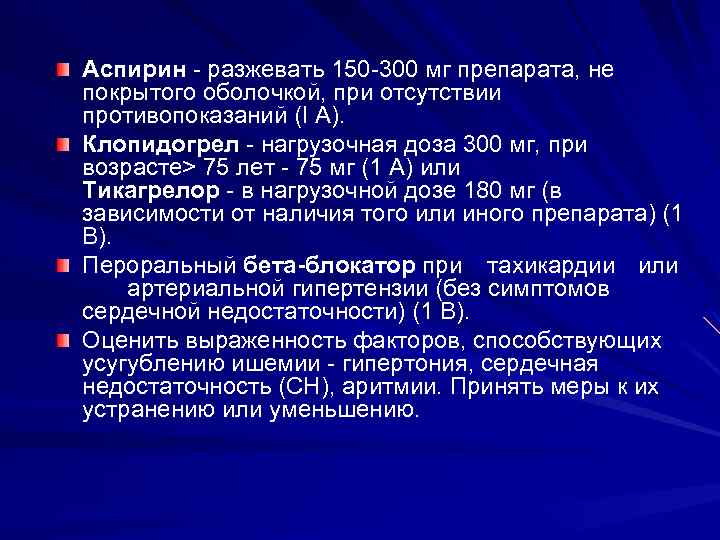 Аспирин разжевать 150 300 мг препарата, не покрытого оболочкой, при отсутствии противопоказаний (I А).