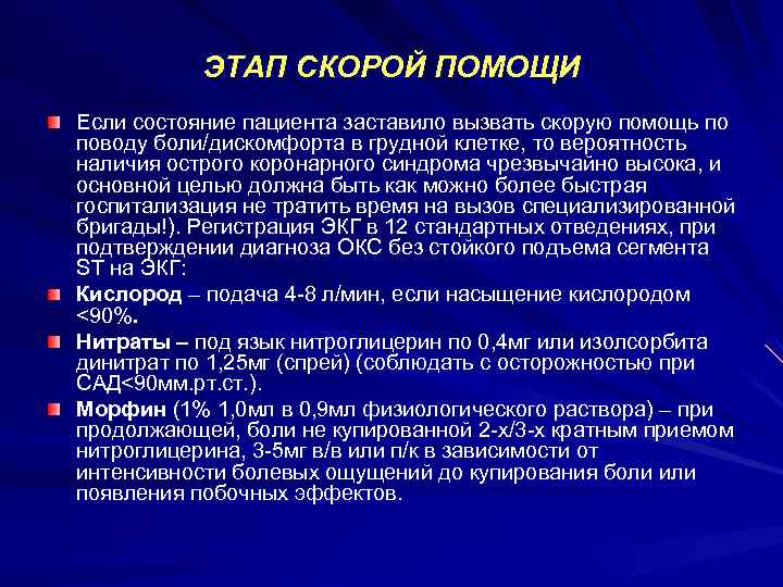 ЭТАП СКОРОЙ ПОМОЩИ Если состояние пациента заставило вызвать скорую помощь по поводу боли/дискомфорта в