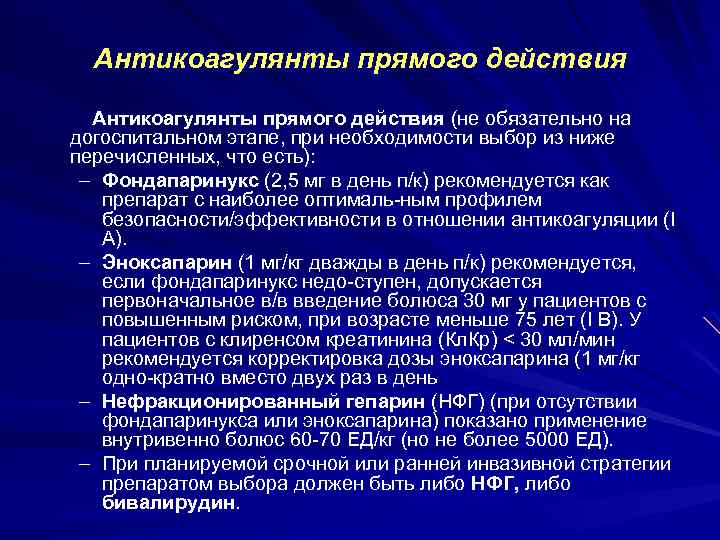 Антикоагулянты прямого действия (не обязательно на догоспитальном этапе, при необходимости выбор из ниже перечисленных,