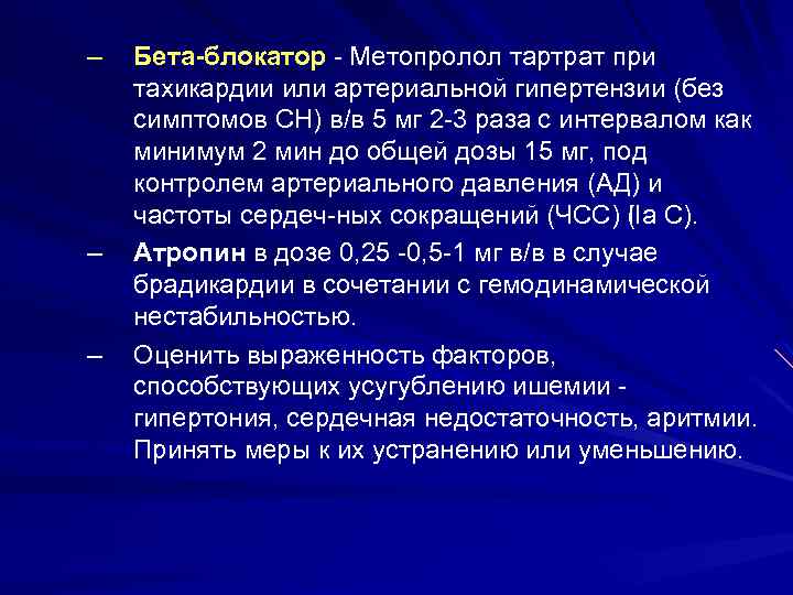 – – – Бета-блокатор Метопролол тартрат при тахикардии или артериальной гипертензии (без симптомов СН)