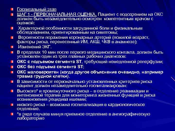 Госпитальный этап ШАГ 1 ПЕРВОНАЧАЛЬНАЯ ОЦЕНКА. Пациент с подозрением на ОКС должен быть незамедлительно