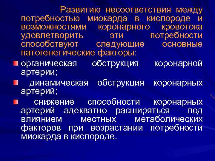  Развитию несоответствия между потребностью миокарда в кислороде и возможностями коронарного кровотока удовлетворить эти