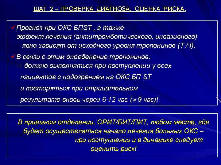 ШАГ 2 – ПРОВЕРКА ДИАГНОЗА, ОЦЕНКА РИСКА. üПрогноз при ОКС БПST , а также