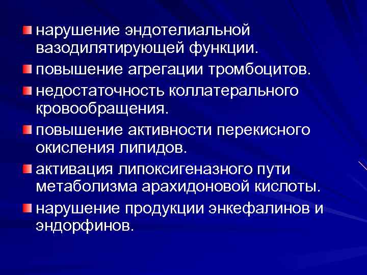 нарушение эндотелиальной вазодилятирующей функции. повышение агрегации тромбоцитов. недостаточность коллатерального кровообращения. повышение активности перекисного окисления