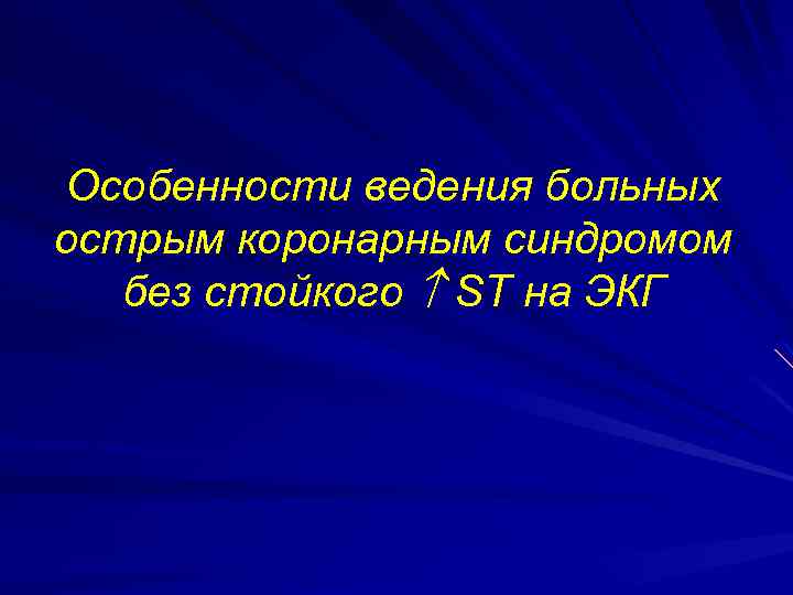 Особенности ведения больных острым коронарным синдромом без стойкого ST на ЭКГ 