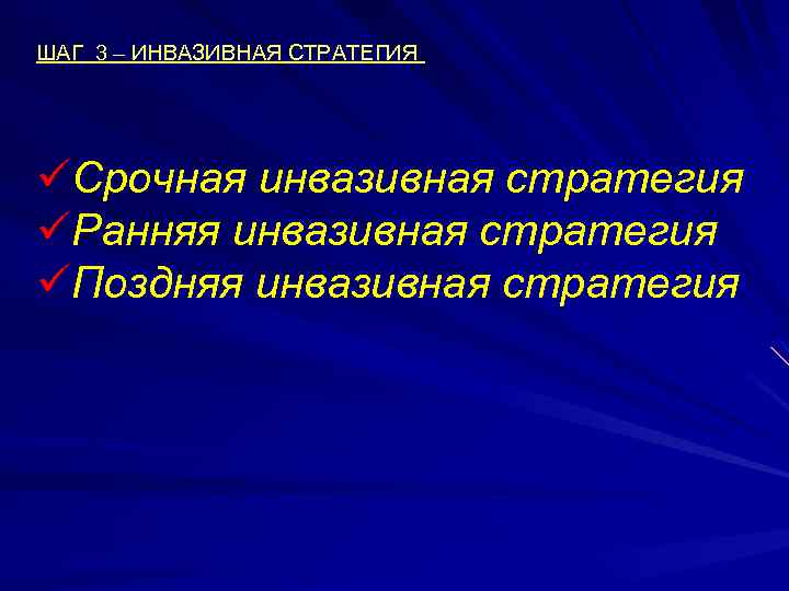 ШАГ 3 – ИНВАЗИВНАЯ СТРАТЕГИЯ üСрочная инвазивная стратегия üРанняя инвазивная стратегия üПоздняя инвазивная стратегия