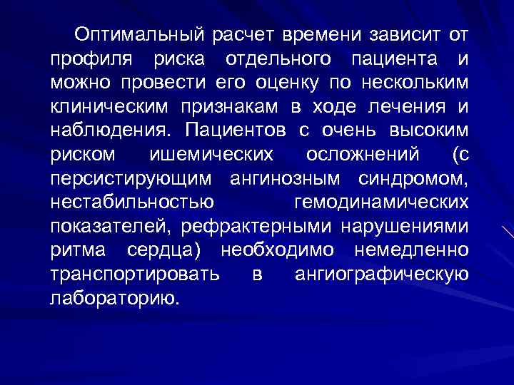  Оптимальный расчет времени зависит от профиля риска отдельного пациента и можно провести его