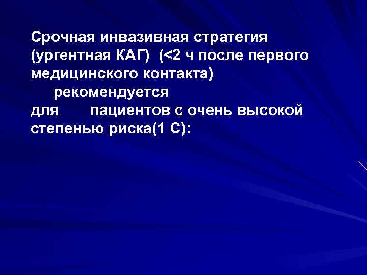 Срочная инвазивная стратегия (ургентная КАГ) (<2 ч после первого медицинского контакта) рекомендуется для пациентов