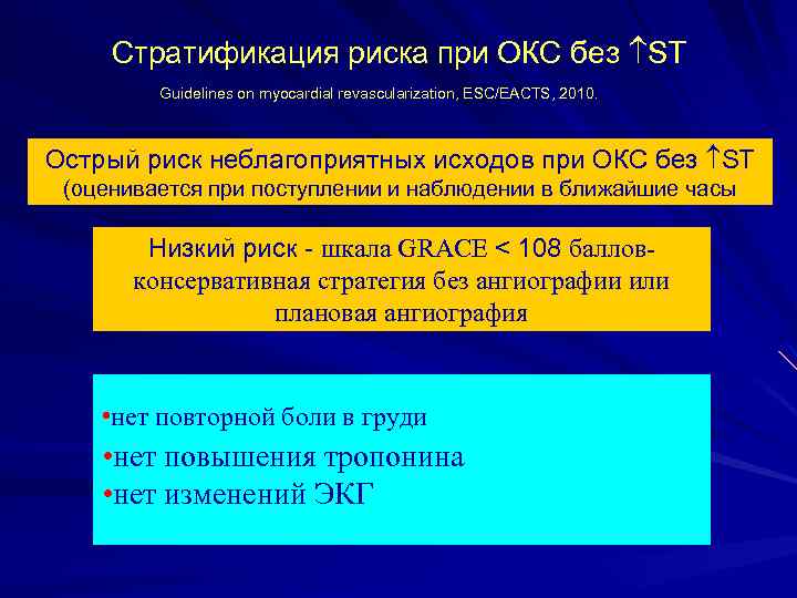 Стратификация риска при ОКС без ST Guidelines on myocardial revascularization, ESC/EACTS, 2010. Острый риск