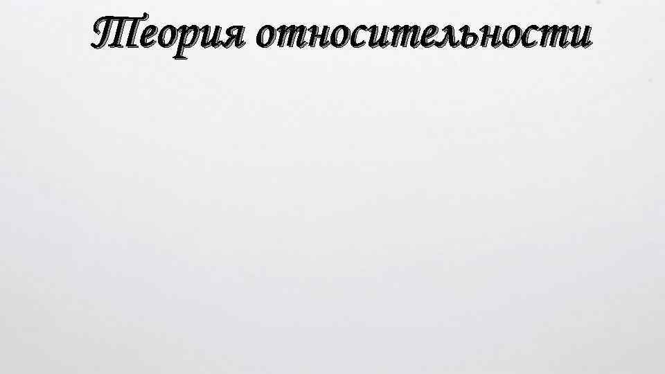 Теория относительности 