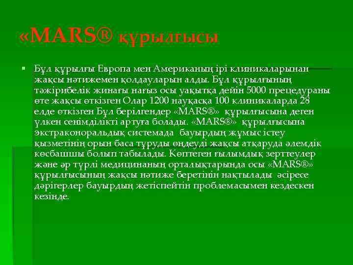  «MARS® құрылғысы § Бұл құрылғы Европа мен Американың ірі клиникаларынан жақсы нәтижемен қолдауларын