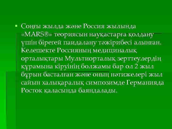 § Соңғы жылда және Россия жылында «MARS®» теориясын науқастарға қолдану үшін бірегей паидалану тәжірибесі