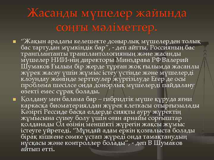 Жасанды мүшелер жайында соңғы мәліметтер. n n “Жақын арадағы келешекте донырлық мүшелерден толық бас