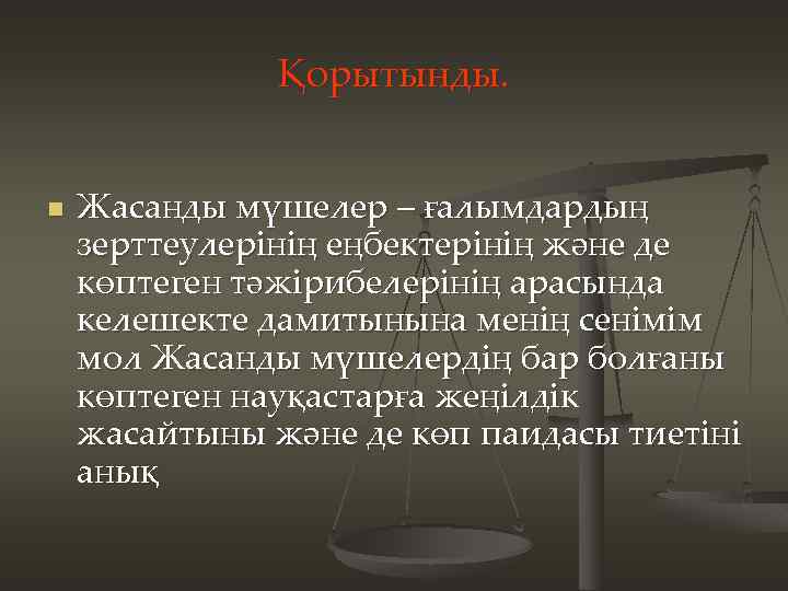 Қорытынды. n Жасанды мүшелер – ғалымдардың зерттеулерінің еңбектерінің және де көптеген тәжірибелерінің арасында келешекте