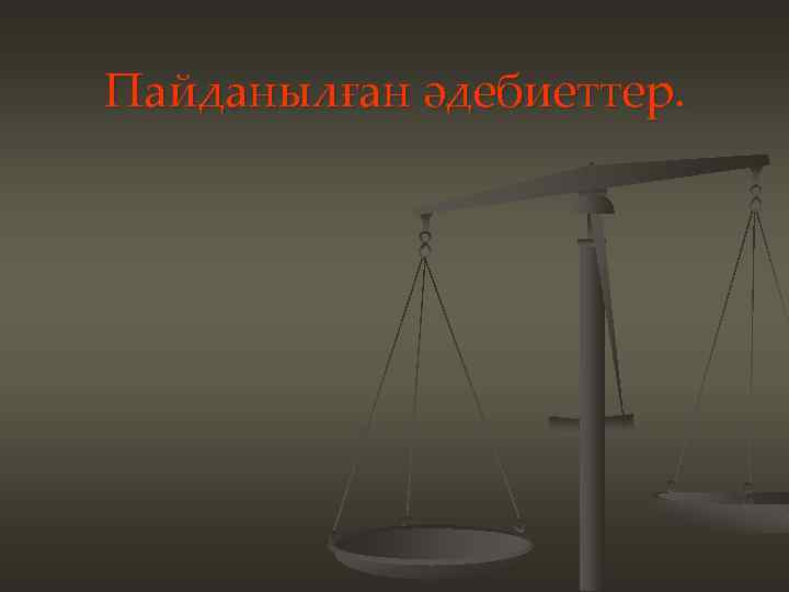 Пайданылған әдебиеттер. 