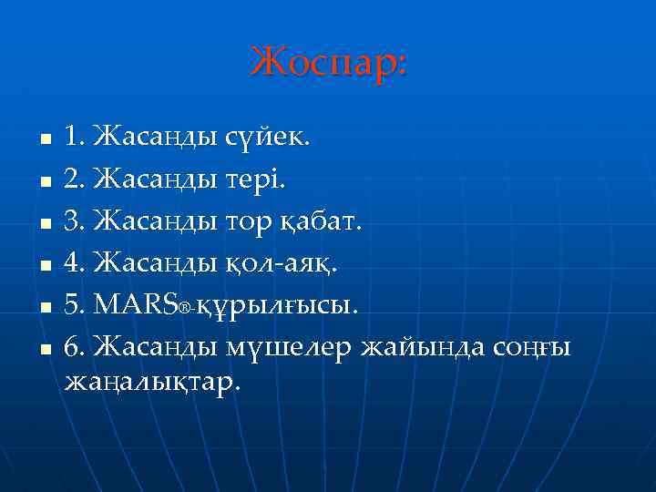Жоспар: n n n 1. Жасанды сүйек. 2. Жасанды тері. 3. Жасанды тор қабат.