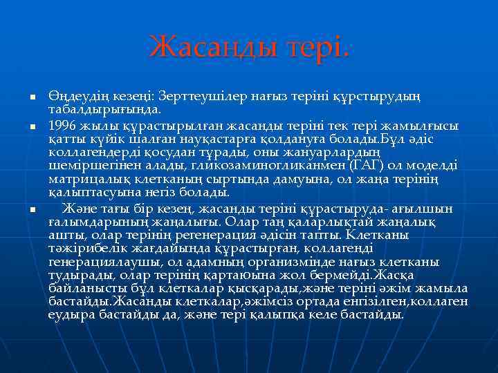 Жасанды тері. n n n Өңдеудің кезеңі: Зерттеушілер нағыз теріні құрстырудың табалдырығында. 1996 жылы