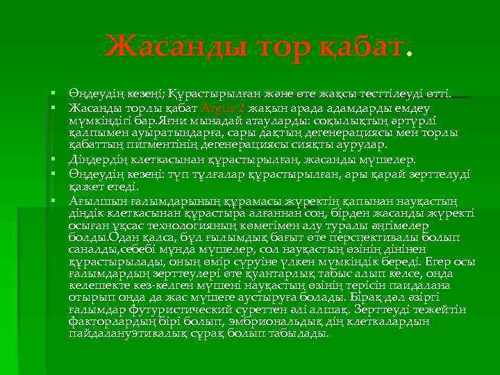 Жасанды тор қабат. § Өңдеудің кезеңі; Құрастырылған және өте жақсы тесттілеуді өтті. § Жасанды