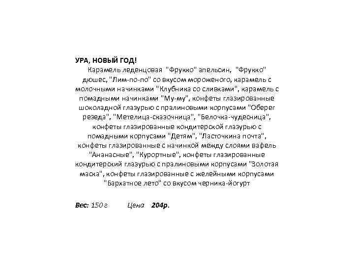 УРА, НОВЫЙ ГОД! Карамель леденцовая "Фрукко" апельсин, "Фрукко" дюшес, "Лим-по-по" со вкусом мороженого, карамель