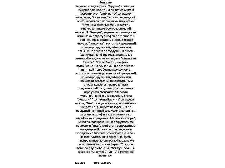 Фантазия Карамель леденцовая "Фрукко" апельсин, "Фрукко" дюшес, "Лим-по-по" со вкусом мороженого, "Лим-по-по" со вкусом