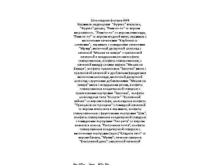 Шоколадная фортуна КФК Карамель леденцовая "Фрукко" апельсин, "Фрукко" дюшес, "Лим-по-по" со вкусом мороженого, "Лим-по-по"