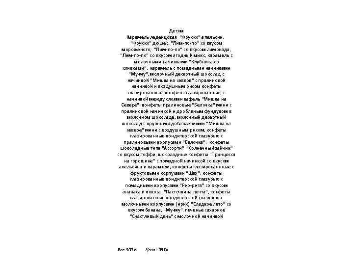 Детям Карамель леденцовая "Фрукко" апельсин, "Фрукко" дюшес, "Лим-по-по" со вкусом мороженого, "Лим-по-по" со вкусом