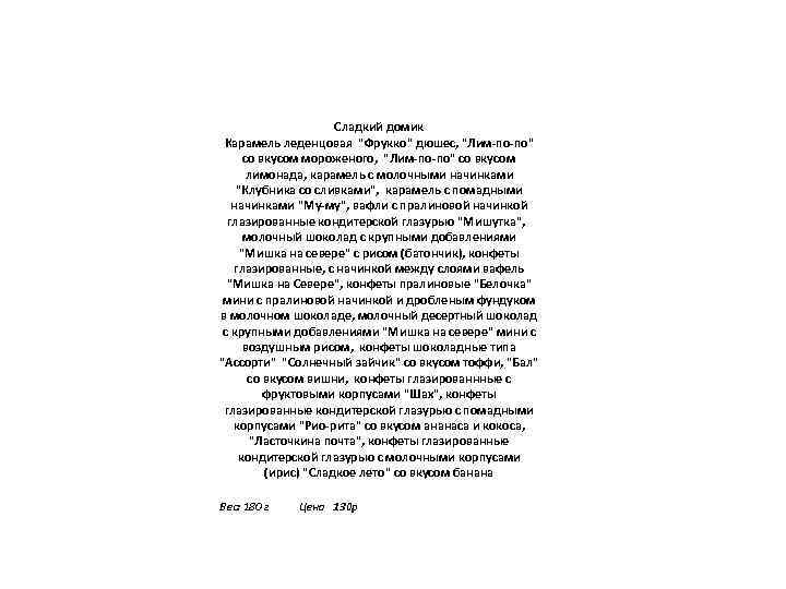 Сладкий домик Карамель леденцовая "Фрукко" дюшес, "Лим-по-по" со вкусом мороженого, "Лим-по-по" со вкусом лимонада,