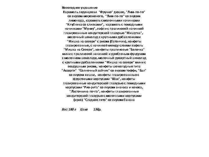 Новогоднее украшение Карамель леденцовая "Фрукко" дюшес, "Лим-по-по" со вкусом мороженого, "Лим-по-по" со вкусом лимонада,