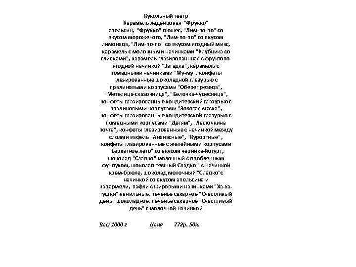 Кукольный театр Карамель леденцовая "Фрукко" апельсин, "Фрукко" дюшес, "Лим-по-по" со вкусом мороженого, "Лим-по-по" со