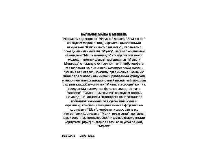 БАУЛЬЧИК МАША И МЕДВЕДЬ Карамель леденцовая "Фрукко" дюшес, "Лим-по-по" со вкусом мороженого, карамель с