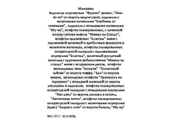 Малышка Карамель леденцовая "Фрукко" дюшес, "Лимпо-по" со вкусом мороженого, карамель с молочными начинками "Клубника