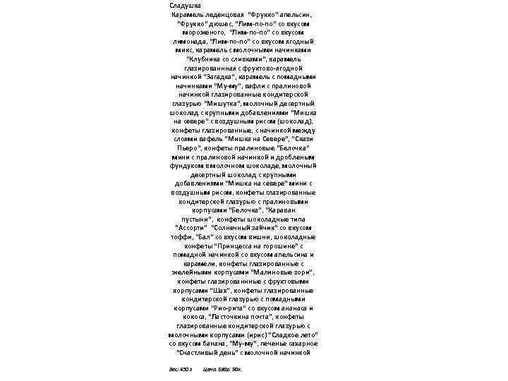 Сладушка Карамель леденцовая "Фрукко" апельсин, "Фрукко" дюшес, "Лим-по-по" со вкусом мороженого, "Лим-по-по" со вкусом
