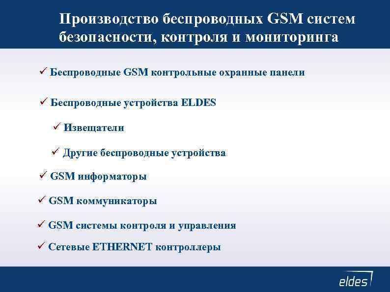 Производство беспроводных GSM систем безопасности, контроля и мониторинга Беспроводные GSM контрольные охранные панели Беспроводные