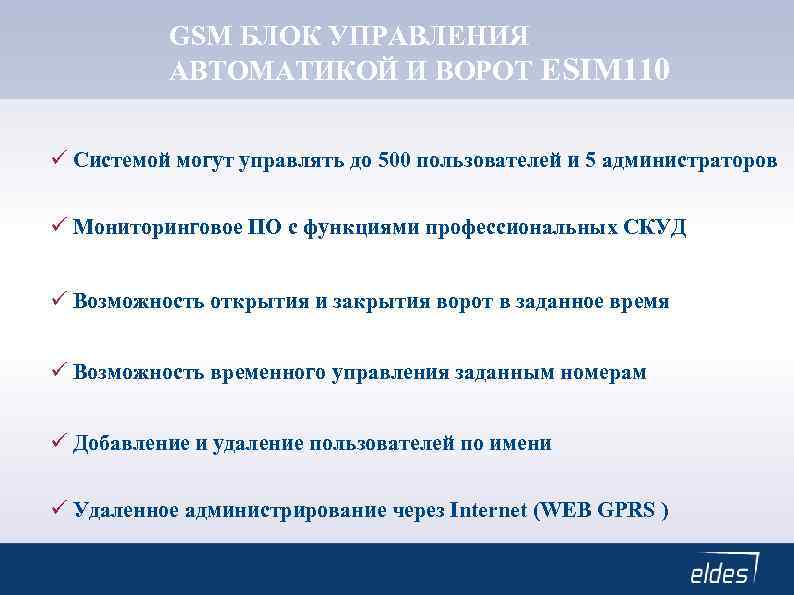 GSM БЛОК УПРАВЛЕНИЯ АВТОМАТИКОЙ И ВОРОТ ESIM 110 Системой могут управлять до 500 пользователей