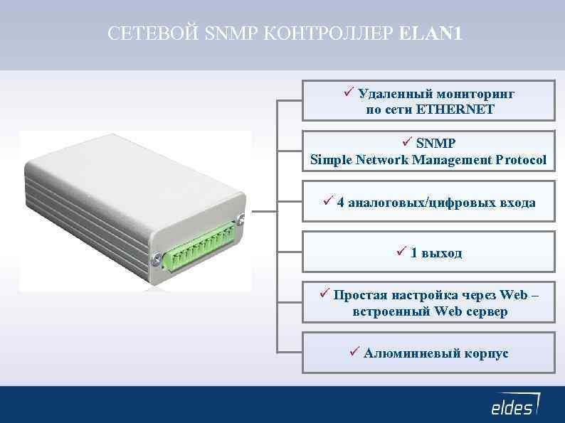 СЕТЕВОЙ SNMP КОНТРОЛЛЕР ELAN 1 Удаленный мониторинг по сети ETHERNET SNMP Simple Network Management