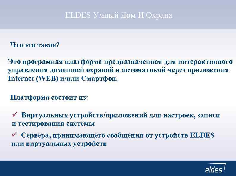 ELDES Умный Дом И Охрана Что это такое? Это програмная платформа предназначенная для интерактивного