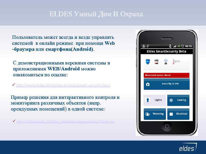 ELDES Умный Дом И Охрана Пользователь может всегда и везде управлять системой в онлайн