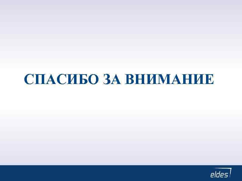 СПАСИБО ЗА ВНИМАНИЕ 