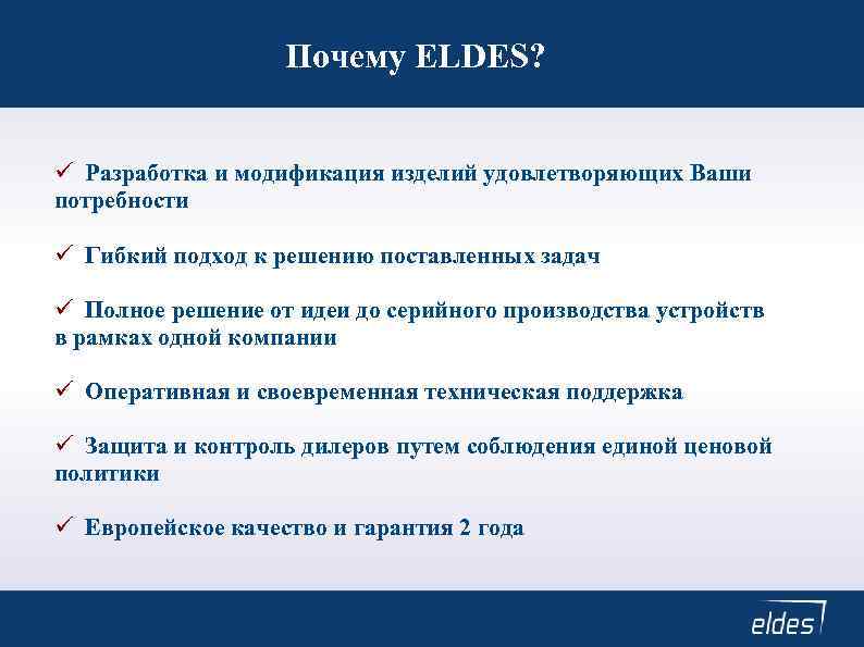 Почему ELDES? Разработка и модификация изделий удовлетворяющих Ваши потребности Гибкий подход к решению поставленных