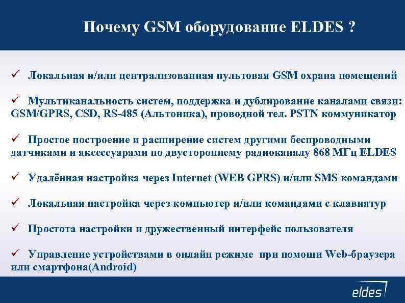 Почему GSM оборудование ELDES ? Локальная и/или централизованная пультовая GSM охрана помещений Мультиканальность систем,