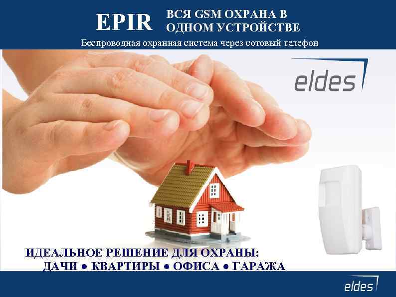 EPIR ВСЯ GSM ОХРАНА В ОДНОМ УСТРОЙСТВЕ Беспроводная охранная система через сотовый телефон ИДЕАЛЬНОЕ