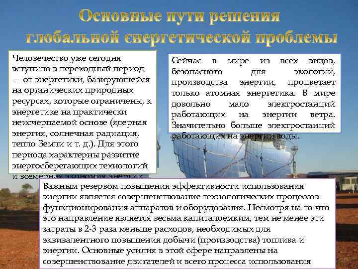 Человечество уже сегодня Сейчас в мире из всех видов, вступило в переходный период безопасного